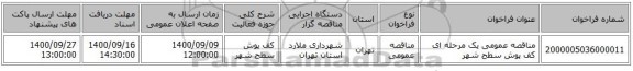 مناقصه عمومی یک مرحله ای کف پوش سطح شهر