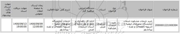 خرید خدمات مشاوره خدمات آزمایشگاه محورهای ارومیه – اشنویه (قطعه2) و نقده - پیرانشهر
