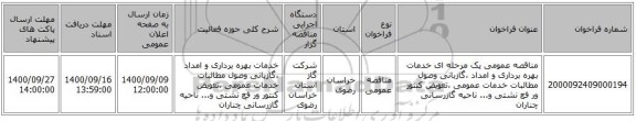 مناقصه عمومی یک مرحله ای خدمات بهره برداری و امداد ،گازبانی وصول مطالبات خدمات عمومی ،تعویض کنتور ور فع نشتی و... ناحیه گازرسانی چناران