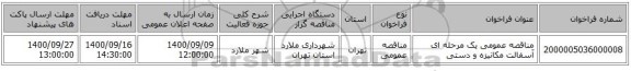 مناقصه عمومی یک مرحله ای   آسفالت مکانیزه و دستی