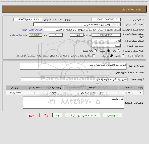 استعلام احداث چاه فاضلاب و خرید منبع و پمپ