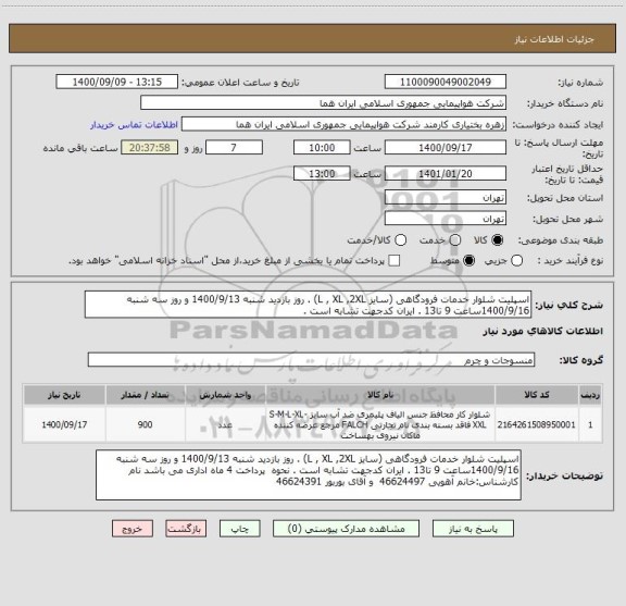 استعلام اسپلیت شلوار خدمات فرودگاهی (سایز L , XL ,2XL) . روز بازدید شنبه 1400/9/13 و روز سه شنبه     1400/9/16ساعت 9 تا13 . ایران کدجهت تشابه است . 