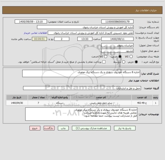 استعلام اجاره 6 دستگاه خودروی سواری و یک دستگاه پیک موتوری
