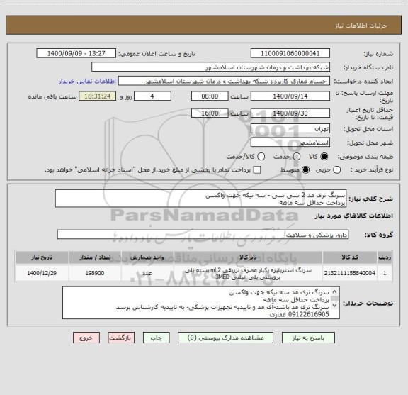 استعلام سرنگ تری مد 2 سی سی - سه تیکه جهت واکسن
پرداخت حداقل سه ماهه