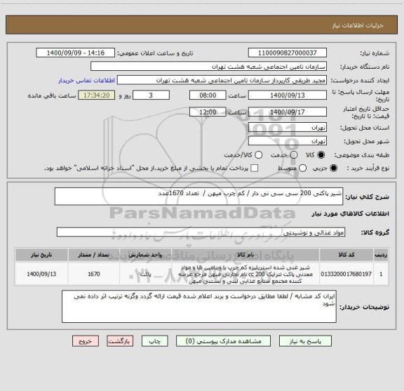 استعلام شیر پاکتی 200 سی سی نی دار / کم چرب میهن /  تعداد 1670عدد