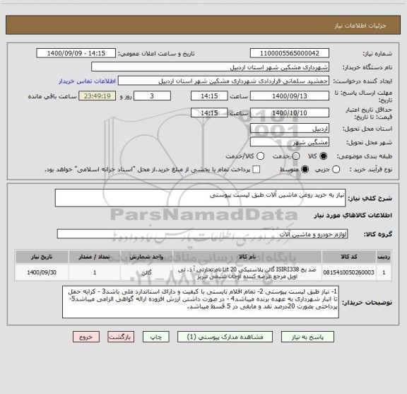 استعلام نیاز به خرید روغن ماشین آلات طبق لیست پیوستی
