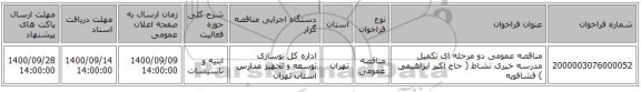 مناقصه عمومی دو مرحله ای تکمیل مدرسه خیری نشاط ( حاج اکبر ابراهیمی ) فشافویه