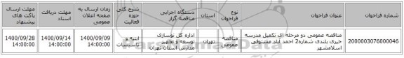 مناقصه عمومی دو مرحله ای تکمیل مدرسه خیری بلندی شماره2 احمد آباد مستوفی اسلامشهر