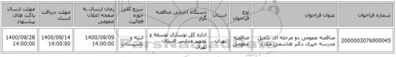مناقصه عمومی دو مرحله ای تکمیل مدرسه خیری دکتر هاشمی ملارد