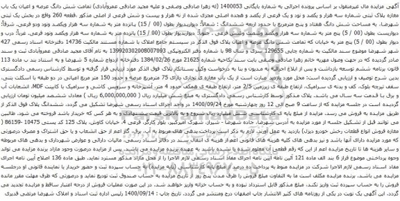 آگهی مزایده شش دانگ عرصه و اعیان یک باب مغازه پلاک ثبتی شماره سه هزار و یکصد و نود و یک فرعی از یکصد و هجده اصلی مجزی شده
