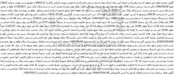 آگهی مزایده ششدانگ پلاک ثبتی 1118/2617