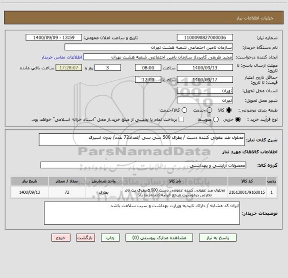استعلام محلول ضد عفونی کننده دست / بطری 500 سی سی /تعداد72 عدد/ بدون اسپری