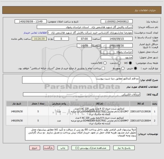 استعلام دو قلم کنتاکتور مطابق دیتا شیت پیوست