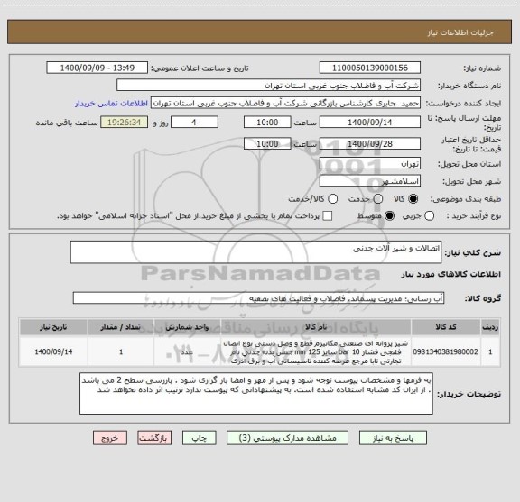 استعلام اتصالات و شیر آلات چدنی