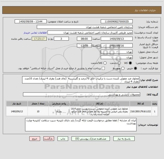 استعلام محلول ضد عفونی کننده دست با ترکیبات الکل 70درصد و گلیسرینه  (مای هند) بطری 4 لیتری/ تعداد 10عدد بطری 4 لیتری  