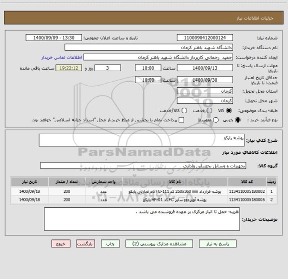 استعلام پوشه پاپکو 