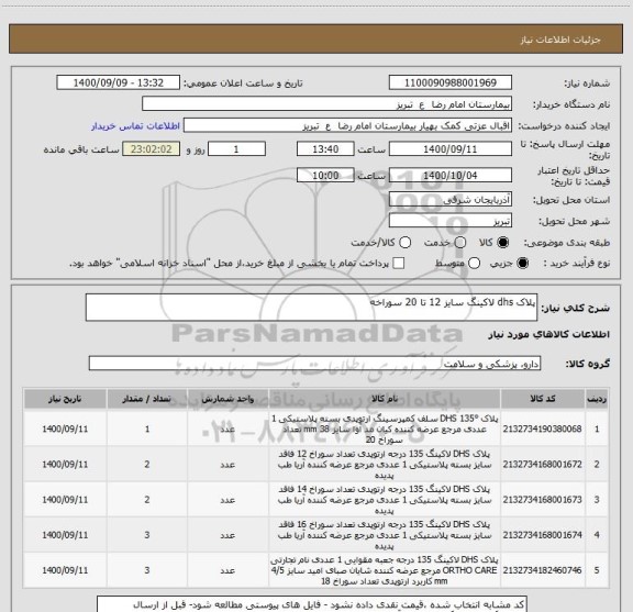 استعلام پلاک dhs لاکینگ سایز 12 تا 20 سوراخه 