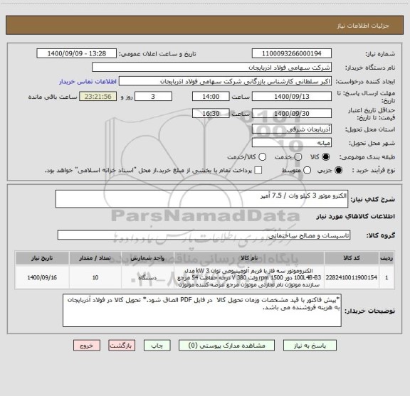 استعلام الکترو موتور 3 کیلو وات / 7.5 آمپر 