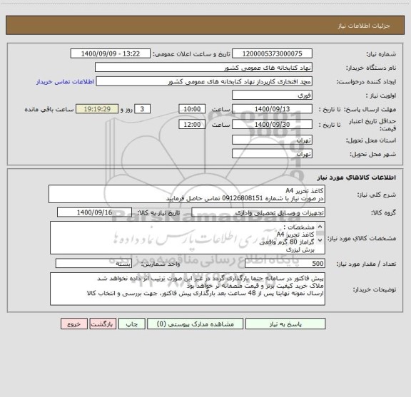 استعلام کاغذ تحریر A4 
در صورت نیاز با شماره 09126808151 تماس حاصل فرمایید