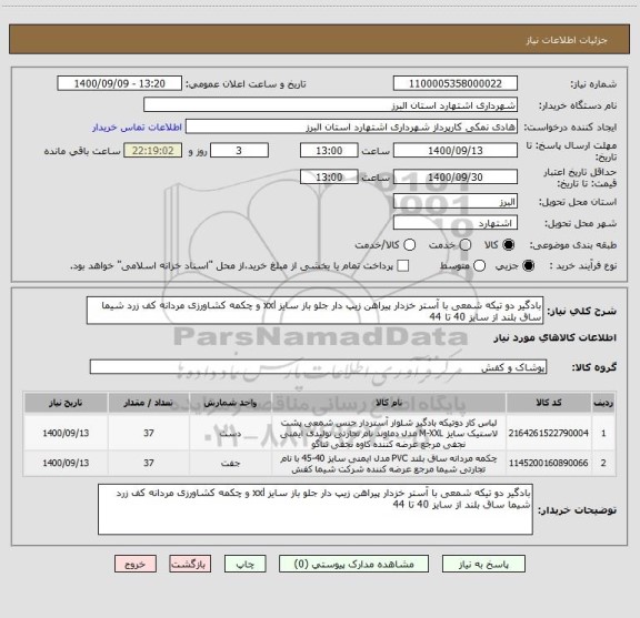 استعلام بادگیر دو تیکه شمعی با آستر خزدار پیراهن زیپ دار جلو باز سایز xxl و چکمه کشاورزی مردانه کف زرد شیما ساق بلند از سایز 40 تا 44