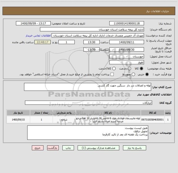 استعلام لوله و اتصالات درز دار  سنگین جهت گاز کشی