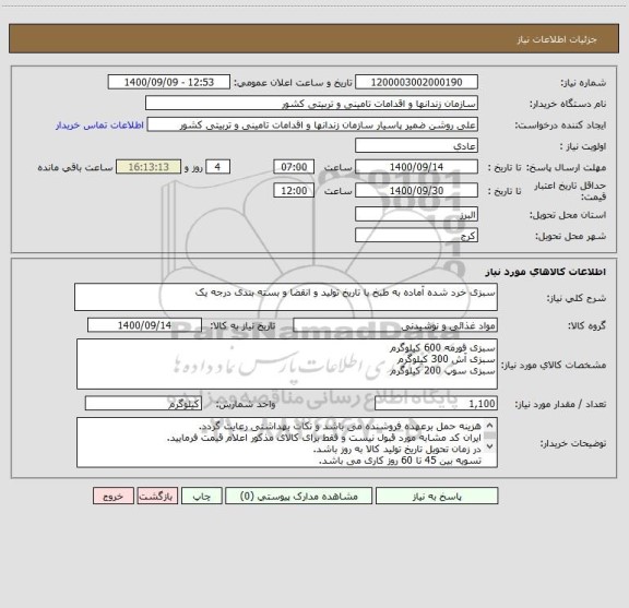 استعلام سبزی خرد شده آماده به طبخ با تاریخ تولید و انقضا و بسته بندی درجه یک