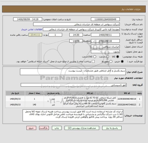 استعلام سیم بکسل و کابل ارتباطی طبق مشخصات  لیست پیوست
