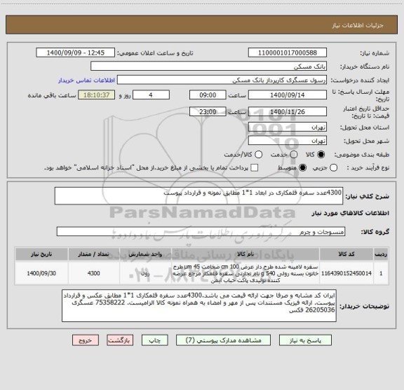 استعلام 4300عدد سفره قلمکاری در ابعاد 1*1 مطابق نمونه و قرارداد پیوست