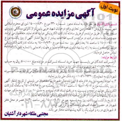 مزایده مزایده فروش یک قطعه زمین تجاری نوبت اول