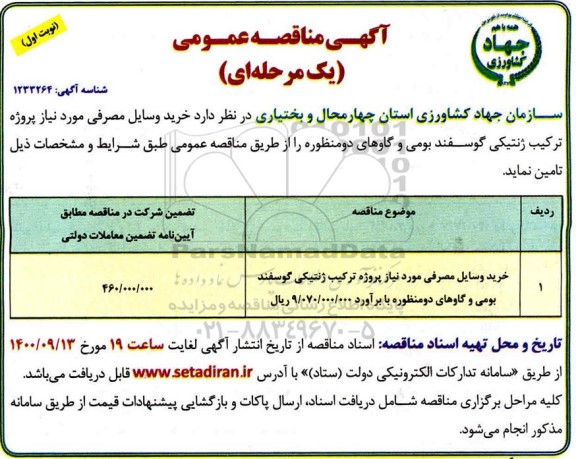 مناقصه خرید وسایل مصرفی موردنیاز پروژه ترکیب ژنتیکی گوسفندان بومی و گاوهای دو منظوره