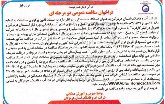 فراخوان مناقصه تهیه،بارگیری ،حمل و باراندازی کنتور آب مکانیکی 