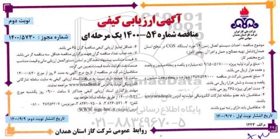 مناقصه احداث سیستم اتصال زمین 19 مورد ایستگاه CGS 