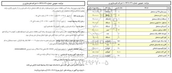 مزایده، مزایده فروش اقلام ضایعاتی 