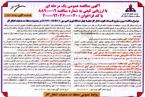 مناقصه برون سپاری تاسیسات تقویت فشار گاز 