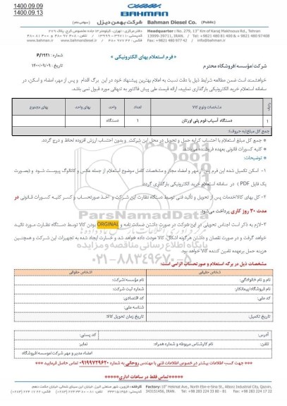 استعلام، استعلام دستگاه آسیاب فوم پلی اورتان 