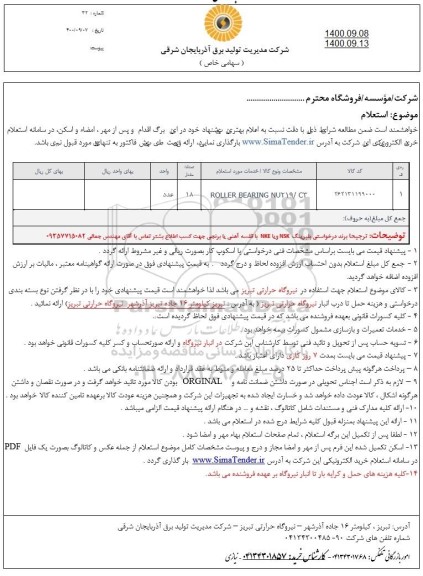 استعلام ROLLER BEARING NU219/C3