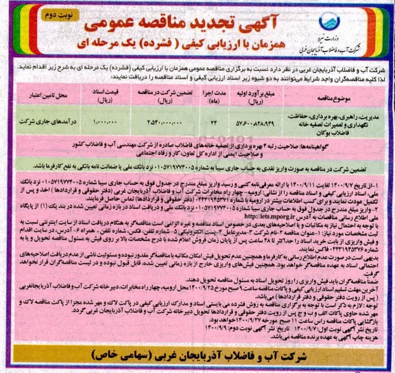 تجدید مناقصه مدیریت، راهبری، بهره برداری، حفاظت، نگهداری و تعمیرات تصفیه خانه فاضلاب - نوبت دوم