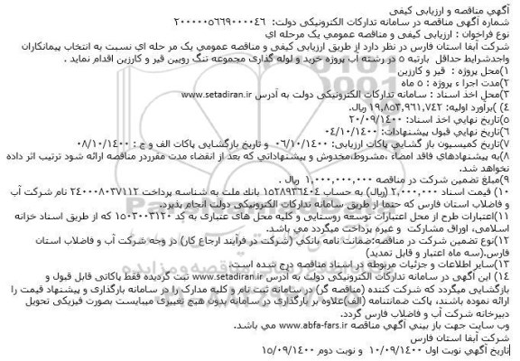 مناقصه خرید و لوله گذاری مجموعه تنگ 