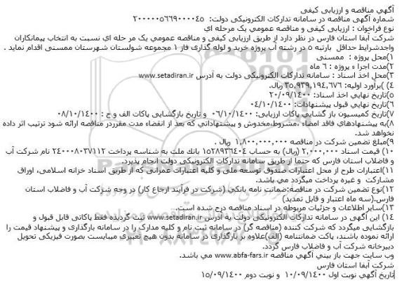 مناقصه خرید و لوله گذاری فاز 1 مجموعه 