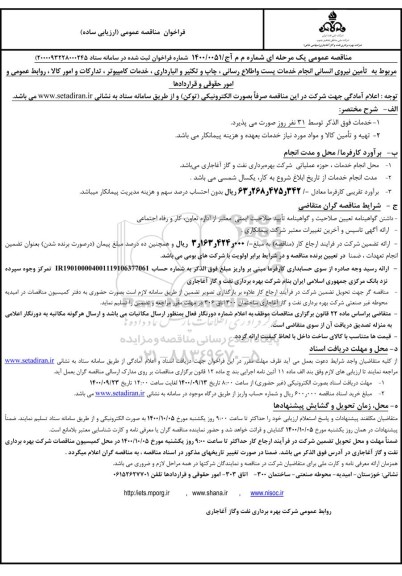 مناقصه تامین نیروی انسانی انجام خدمات پست و اطلاع رسانی ....