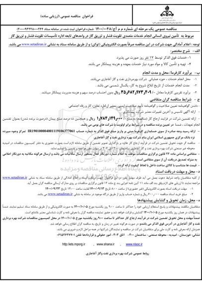 مناقصه عمومی، مناقصه عمومی تامین نیروی انسانی انجام خدمات متصدی تقویت فشار.... 