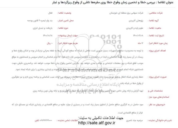 فراخوان بررسی خطا و تخمین زمان وقوع خطا روی مقره ها ناشی از وقوع ریزگردها و غبار 