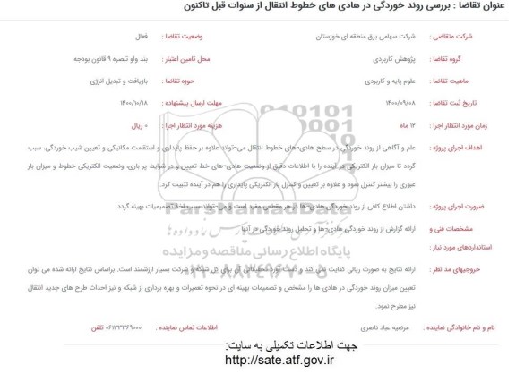 فراخوان بررسی روند خوردگی در هادی های خطوط انتقال از سنوات قبل تاکنون