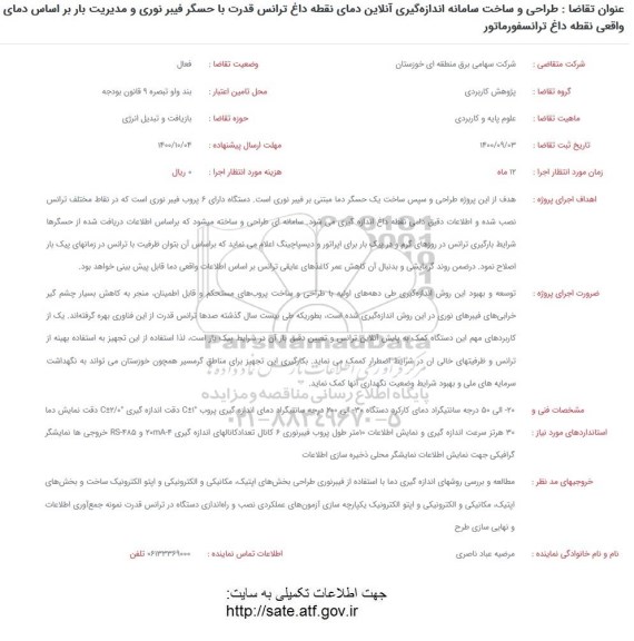 فراخوان، فراخوان طراحی و ساخت سامانه اندازه گیری آنلاین دمای نقطه داغ ترانس ... 