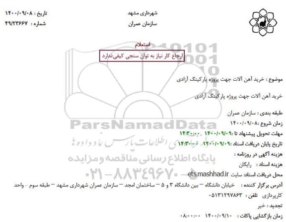 استعلام خرید آهن آلات 
