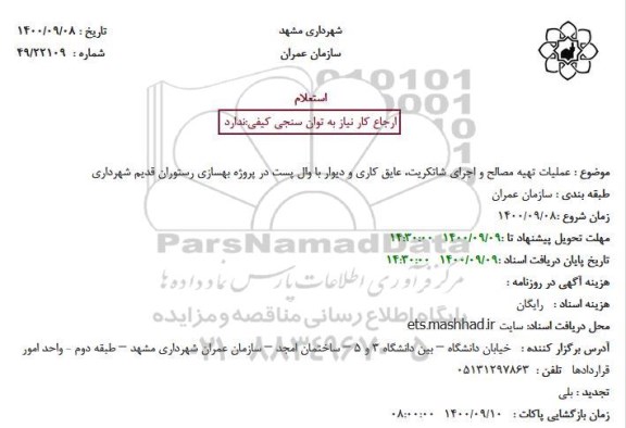 استعلام عملیات تهیه مصالح و اجرای شاتکریت، عایق کاری و دیوار 