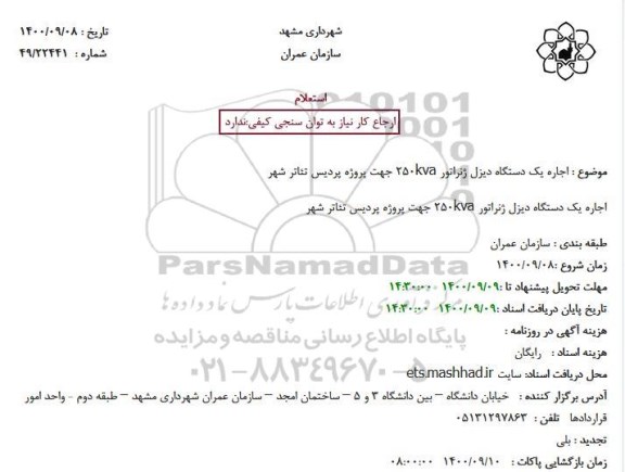 استعلام اجاره یک دستگاه دیزل ژنراتور 250kva جهت پروژه پردیس تئاتر شهر