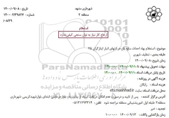 استعلام بهاء احداث سایه بان در انتهای انبار ایثارگران 25