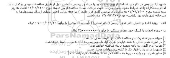 مناقصه  پروژه ادامه و تکمیل تالار شهر پردیس ( تالار اصلی) ( تأسیسات برقی) و...