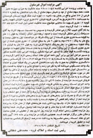 مزایده یک باب ساختمان به شماره 3622 فرعی از 63 اصلی